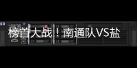 榜首大战
！南通队VS盐城队比赛场地改为南通足球训练中心如皋基地