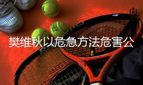 秋危剥夺政治权利终身