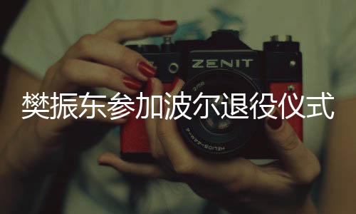 樊振波尔此前曾透露