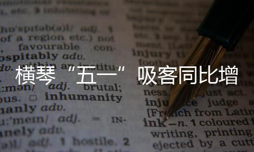 “尤其是横琴电音节