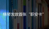 横琴发放首张“职安卡”！助力琴澳两地职业安全规则衔接