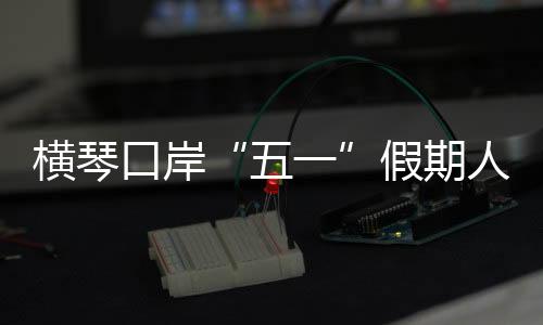 尽量选择合作快捷通道通关