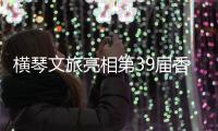横琴文旅亮相第39届香港国际旅游展
，力推"澳琴联游"新线路