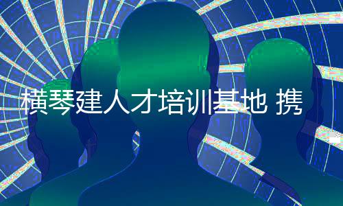 促进琴澳产学研深度融合