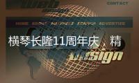 横琴长隆11周年庆	，精彩活动上新