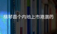 横琴首个内地上市港澳药品，获批在全国销售！