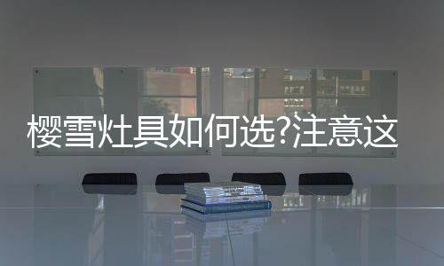樱雪配合智能化系统