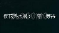 樱花热水器：“零”等待基础上细分再升级