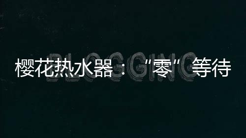 樱花深刻洞察消费者需求