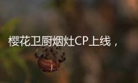 樱花卫厨烟灶CP上线
，让你无烟探索美味佳肴