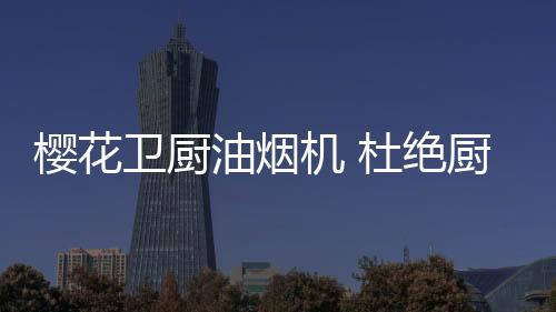 樱花油烟根据烹饪温度