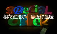 樱花壁挂炉：靠近你温暖我，24小时贴心守护