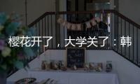 樱花开了，大学关了：韩国地方大学将无生可招？