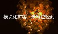 模块化扩容

，米特拉轻商用空气能热水震撼亮相