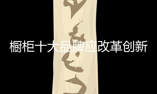 牌应牌不断有橱柜企业出现