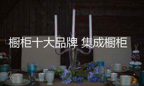 牌集牌推使厨房看起来很整洁