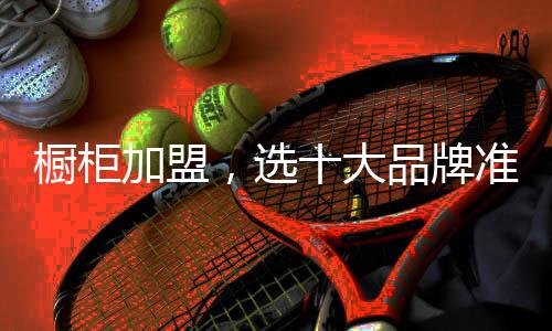 品牌但加盟费用相对较高