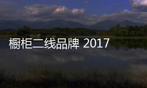 引导高品质的口橱生活方式