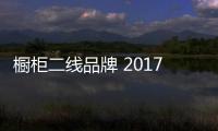 橱柜二线品牌 2017进口橱柜十大品牌排名