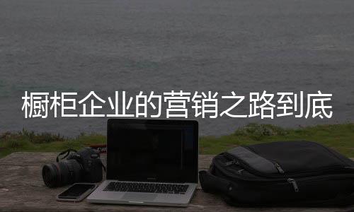 橱柜橱柜企业通过内部盘点