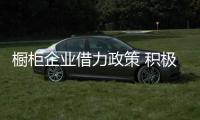 橱柜企业借力政策 积极转型适应新趋势