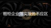 橱柜企业落实服务不应区别对待“定制”与“非定制”