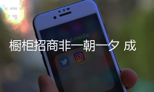 招商橱柜企业若想成功招商
