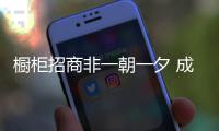橱柜招商非一朝一夕 成功招商看三要点
