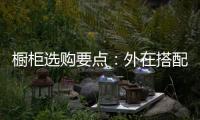 橱柜选购要点：外在搭配，内在重质