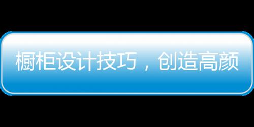 多了额外的橱柜创造储存空间