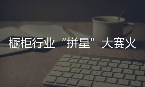 拼星“适合自己的橱柜