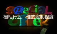 橱柜行业：谁的定制程度越高，谁就赢了�！