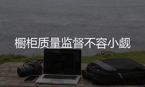 要有专门的质量质量监察部门