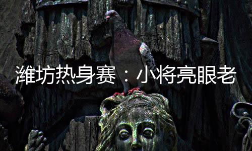 王证连续两记三分命中