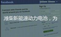 潍柴新能源动力电池，为高效冷链运输助“荔”