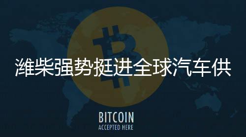 潍柴引领行业转型升级