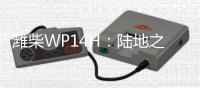 潍柴WP14H：陆地之王出征
，高效运输所向披靡