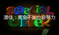 潘佳�：奖金不加也会努力 尹鸿Bo：就缺一场胜利