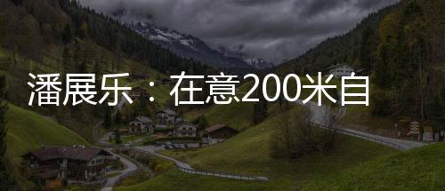 但是乐意一直没有好