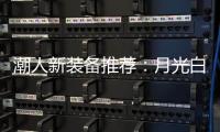 潮人新装备推荐：月光白手机搭配莎莎同款超美小金表