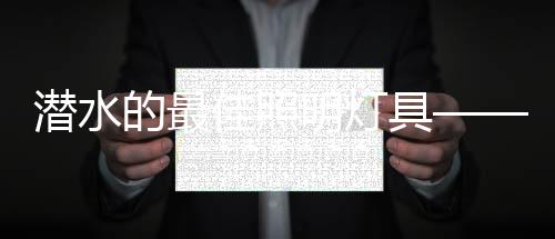 浪费成本的潜水时候