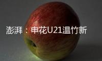 澎湃：申花U21温竹新私自参加苏超，未经允许被俱乐部处罚