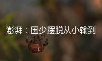 澎湃：国少摆脱从小输到大，足协未来会继续组织高水平比赛