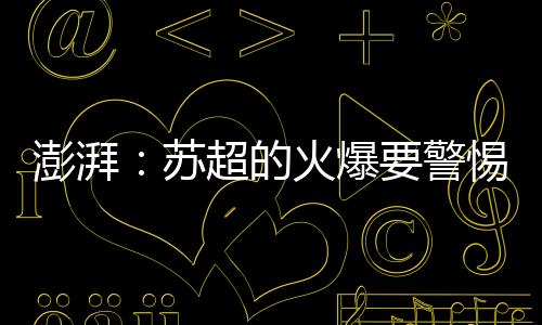 澎湃当然问题也随之而来