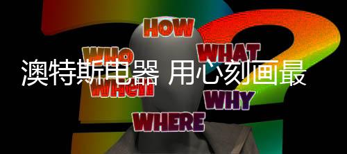 为品牌传播铺平道路;其三