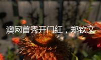澳网首秀开门红
，郑钦文坦言喜欢带着压力去比赛