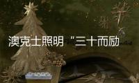 澳克士照明“三十而励 • 荣启新征”新品订货会圆满落幕！
