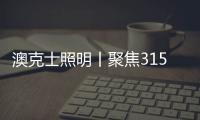 澳克士照明丨聚焦315	，用品质守护良心�	，用匠心智造未来