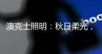 澳克士照明：秋日柔光
，光影之间的诗意