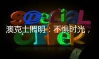 澳克士照明：不惧时光	，风格永流传